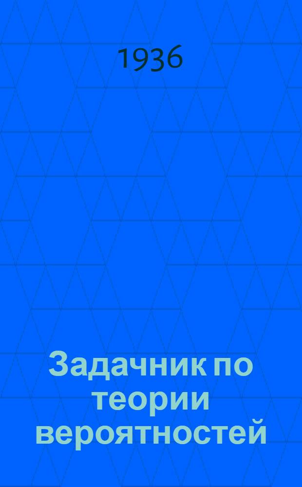 ... Задачник по теории вероятностей