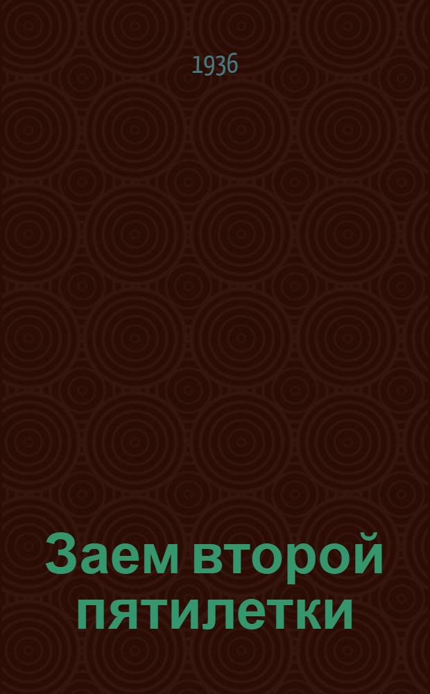 ... Заем второй пятилетки (выпуск четвертого года) : (Материал для беседчиков и агитаторов)