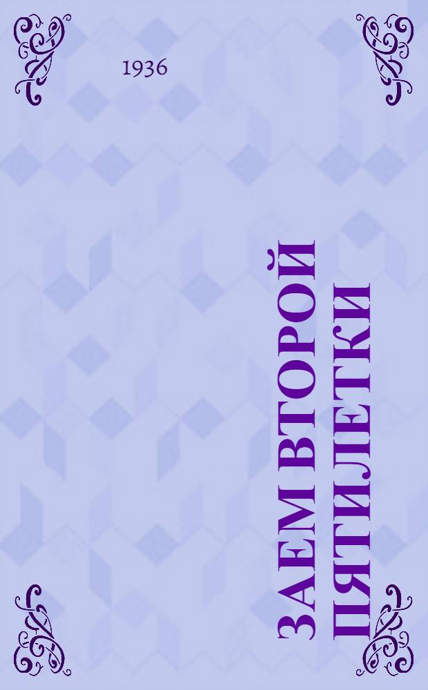 ... Заем второй пятилетки (выпуск четвертого года) : Материалы для докладчиков