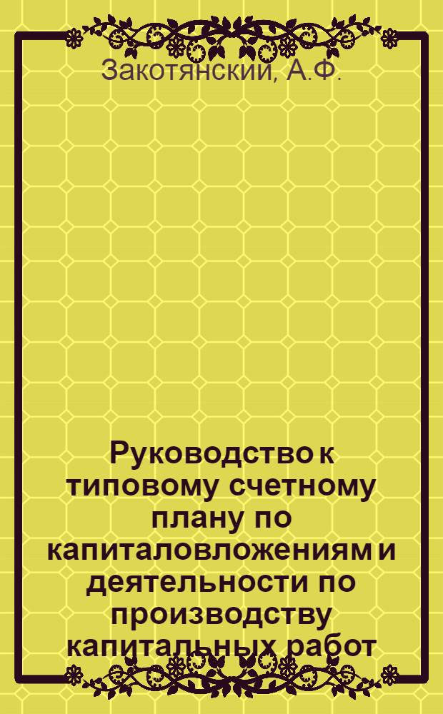Руководство к типовому счетному плану по капиталовложениям и деятельности по производству капитальных работ
