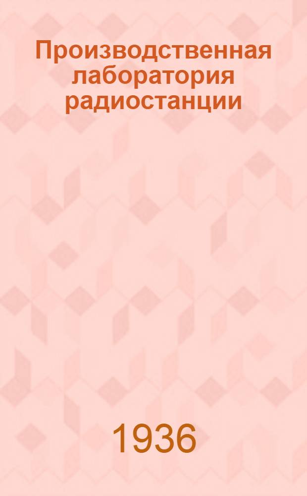 ... Производственная лаборатория радиостанции