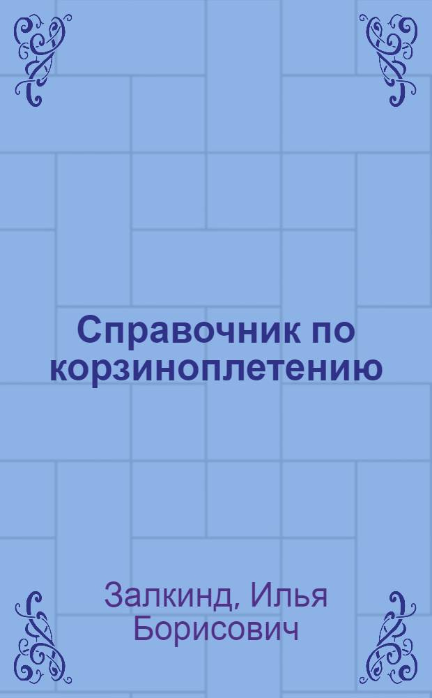 ... Справочник по корзиноплетению