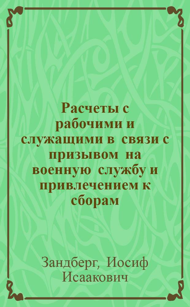 ... Расчеты с рабочими и служащими в связи с призывом на военную службу и привлечением к сборам