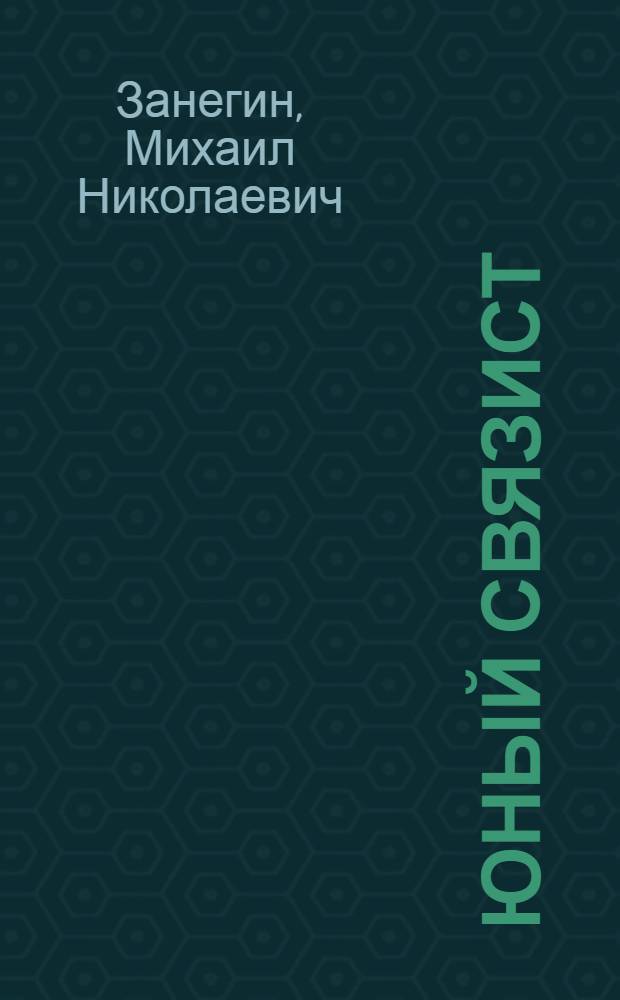... Юный связист