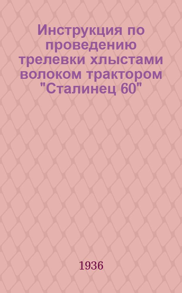 Инструкция по проведению трелевки хлыстами волоком трактором "Сталинец 60" : (Инструкция разработана науч. сотрудником Севнииэлп И В. Заниным, при участии инж-ров С. В. Воропанова и Л. В. Павлушкова...)