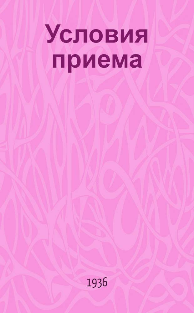 ... Условия приема