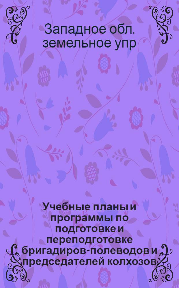Учебные планы и программы по подготовке и переподготовке бригадиров-полеводов и председателей колхозов