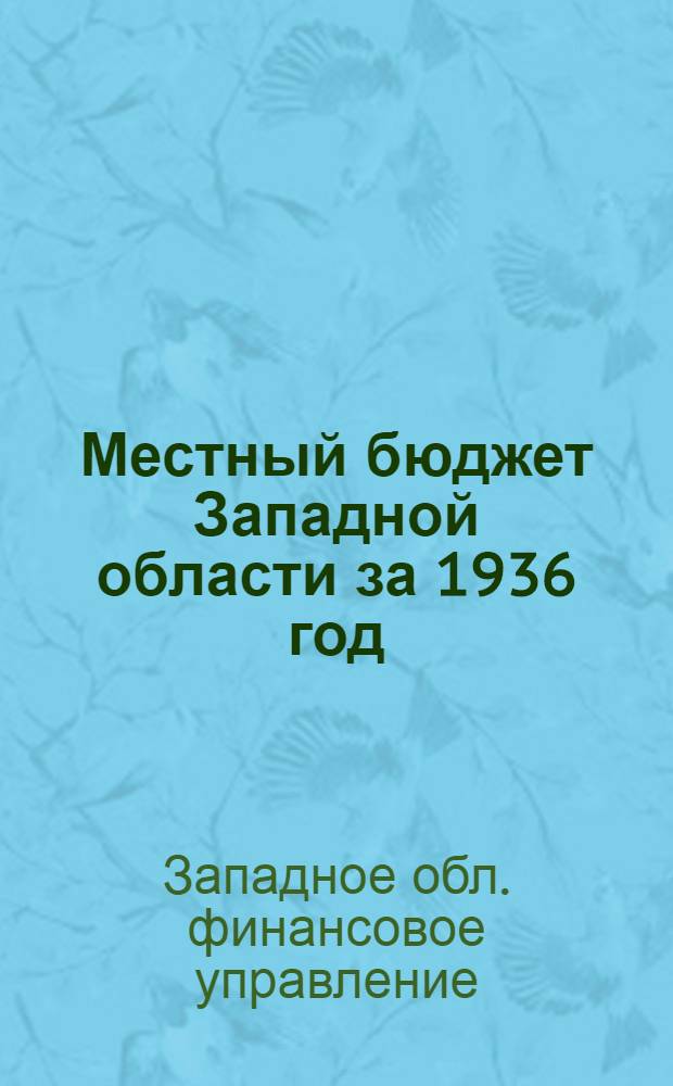 ... Местный бюджет Западной области за 1936 год