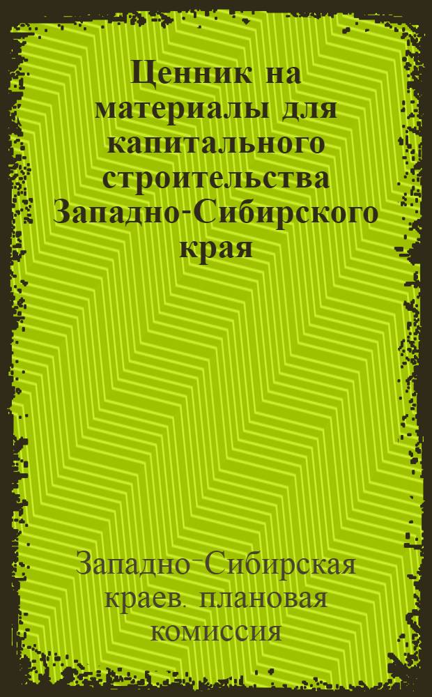 Ценник на материалы для капитального строительства Западно-Сибирского края