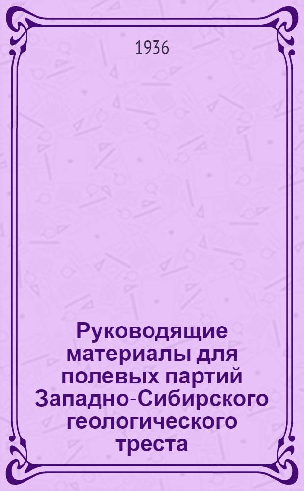 Руководящие материалы для полевых партий Западно-Сибирского геологического треста