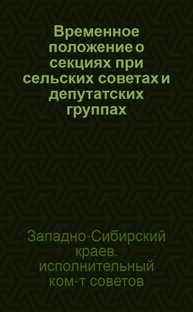 ... Временное положение о секциях при сельских советах и депутатских группах : Проект