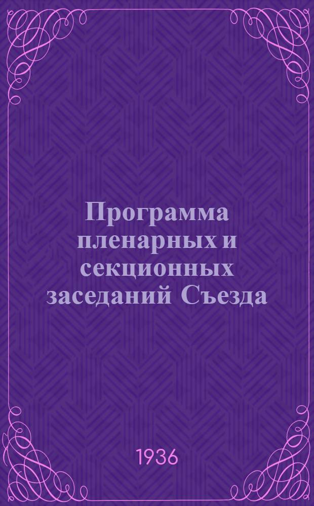 ... Программа пленарных и секционных заседаний Съезда