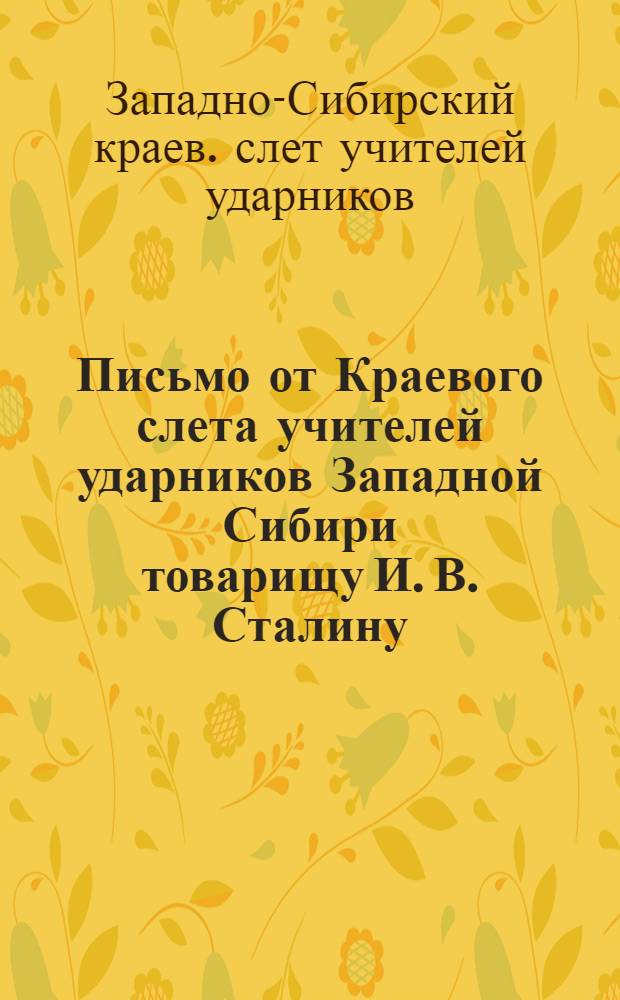 Письмо от Краевого слета учителей ударников Западной Сибири товарищу И. В. Сталину