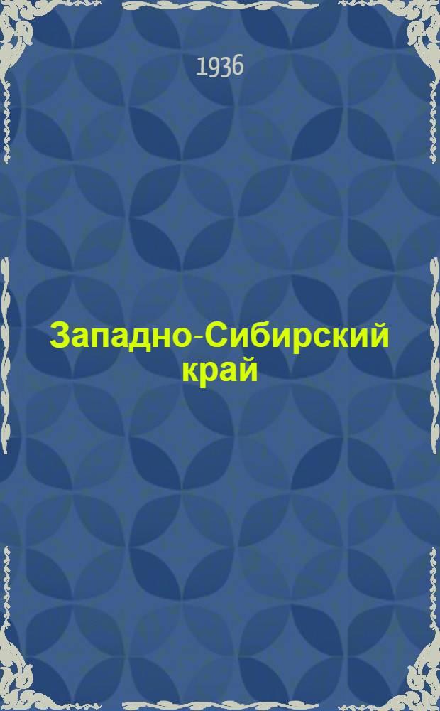 Западно-Сибирский край : Города и районы : Основные показатели