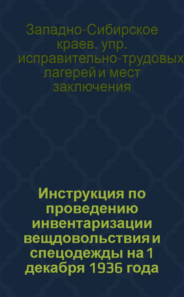 ... Инструкция по проведению инвентаризации вещдовольствия и спецодежды на 1 декабря 1936 года