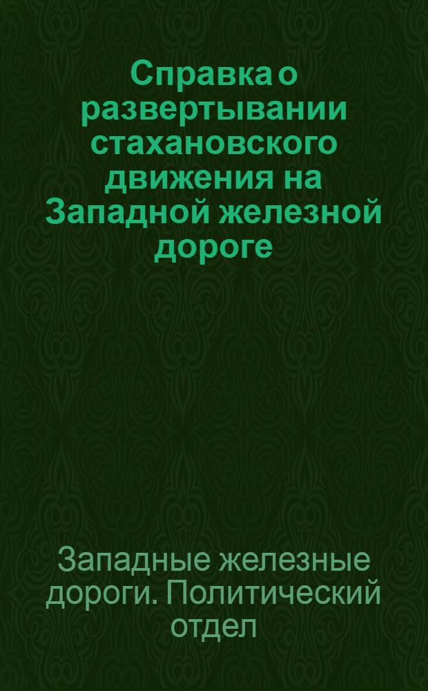 Справка о развертывании стахановского движения на Западной железной дороге