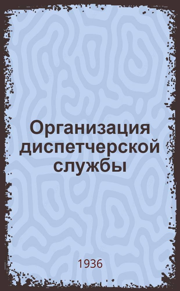 ... Организация диспетчерской службы