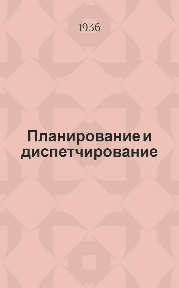 ... Планирование и диспетчирование