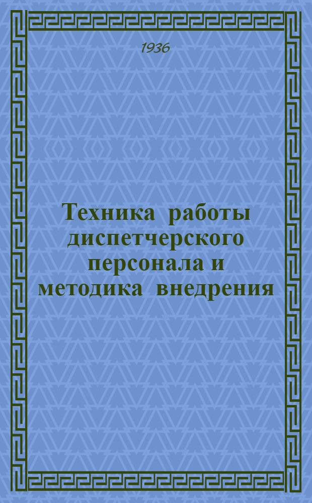 ... Техника работы диспетчерского персонала и методика внедрения