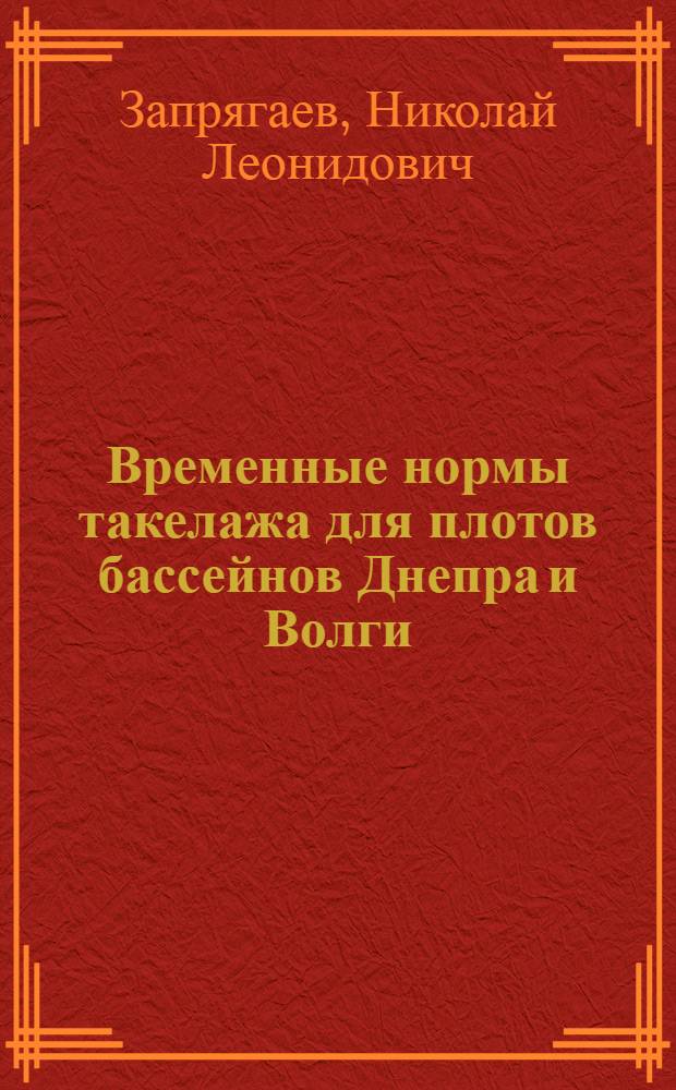 ... Временные нормы такелажа для плотов бассейнов Днепра и Волги : (Проект)