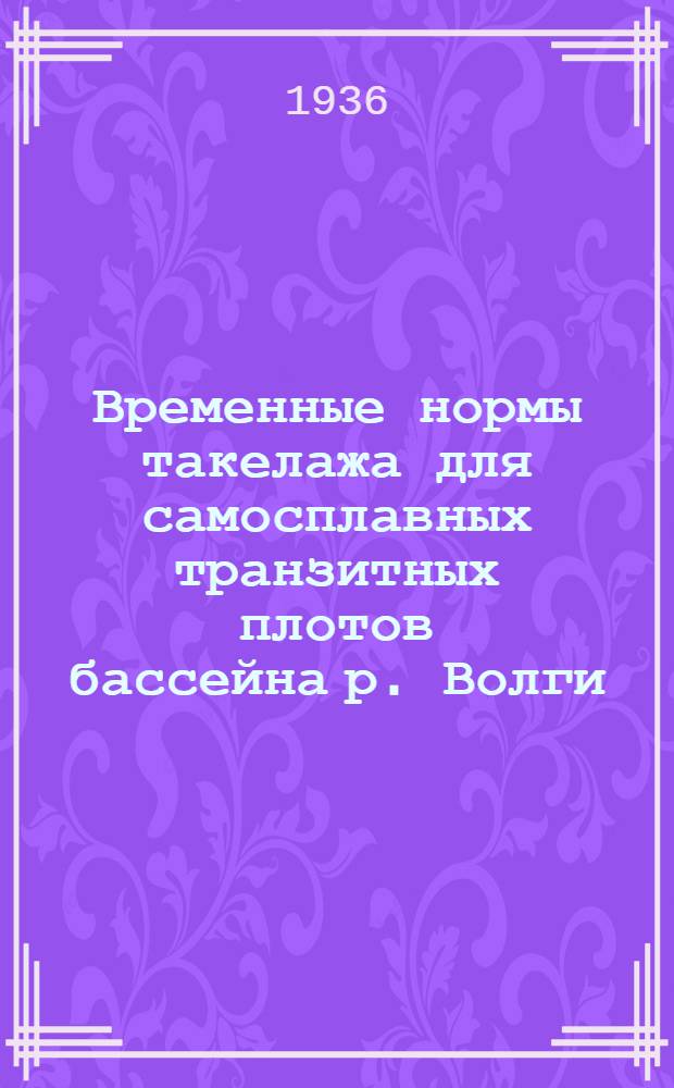 Временные нормы такелажа для самосплавных транзитных плотов бассейна р. Волги : (Проект)