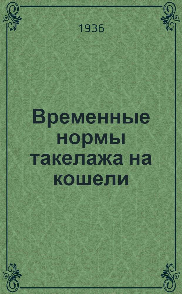 ... Временные нормы такелажа на кошели : (Проект)