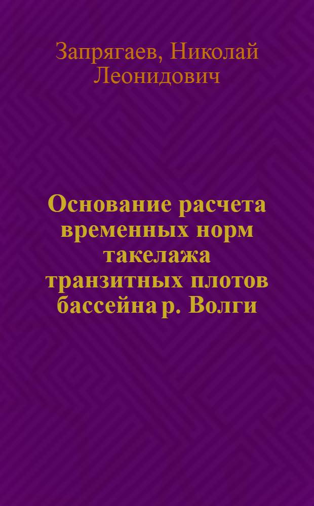 ... Основание расчета временных норм такелажа транзитных плотов бассейна р. Волги