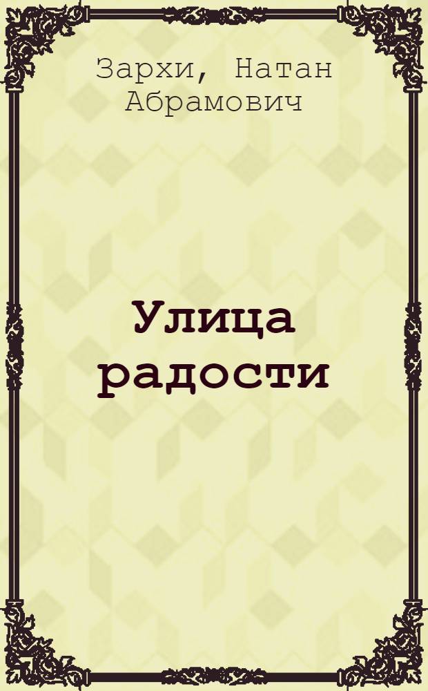 ... Улица радости : Пьеса в 3 актах : Репертуар Бауманск. театра рабочих ребят..