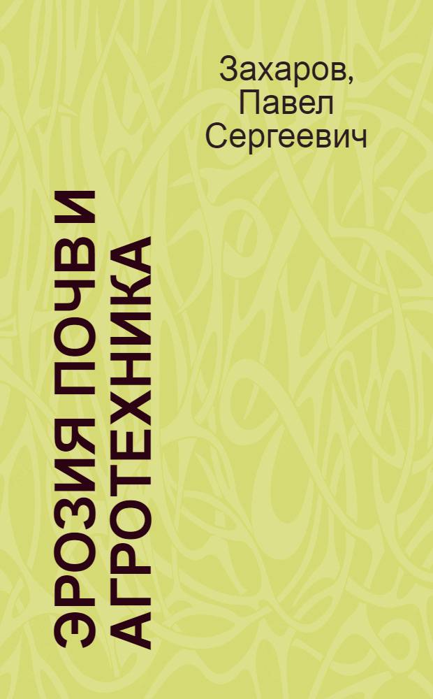 ... Эрозия почв и агротехника