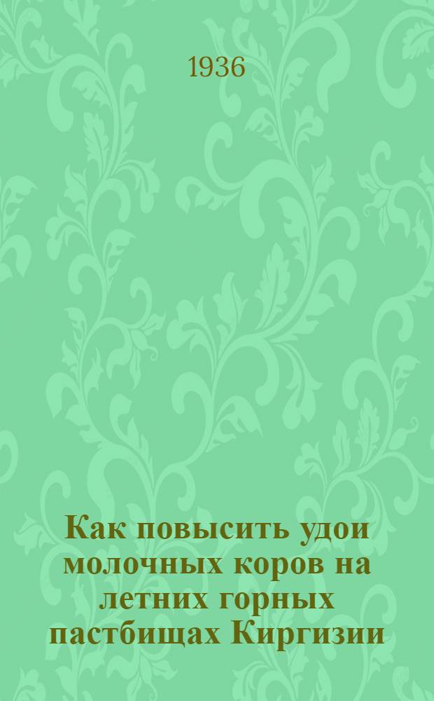 ... Как повысить удои молочных коров на летних горных пастбищах Киргизии