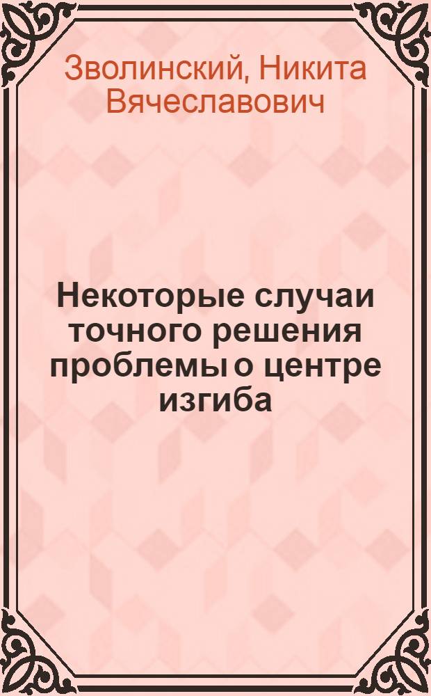 ... Некоторые случаи точного решения проблемы о центре изгиба