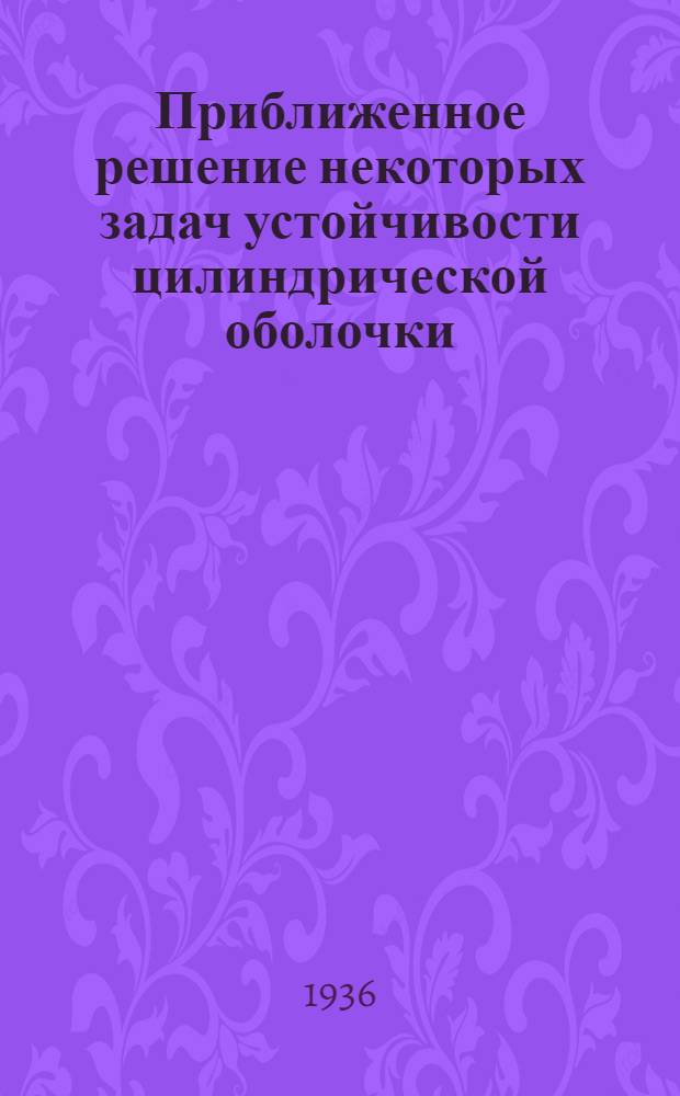 ... Приближенное решение некоторых задач устойчивости цилиндрической оболочки