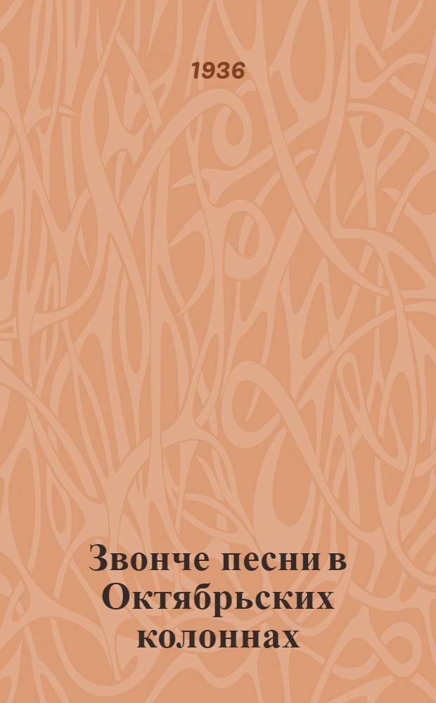 Звонче песни в Октябрьских колоннах : Песни