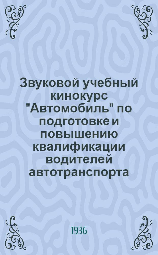 ... Звуковой учебный кинокурс "Автомобиль" по подготовке и повышению квалификации водителей автотранспорта : Проспект
