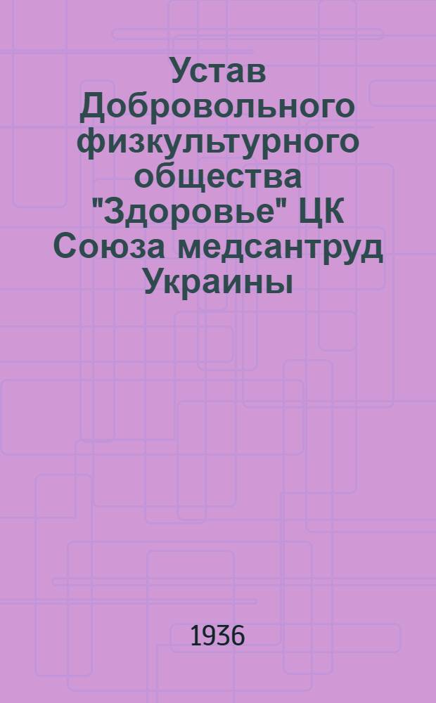 Устав Добровольного физкультурного общества "Здоровье" ЦК Союза медсантруд Украины