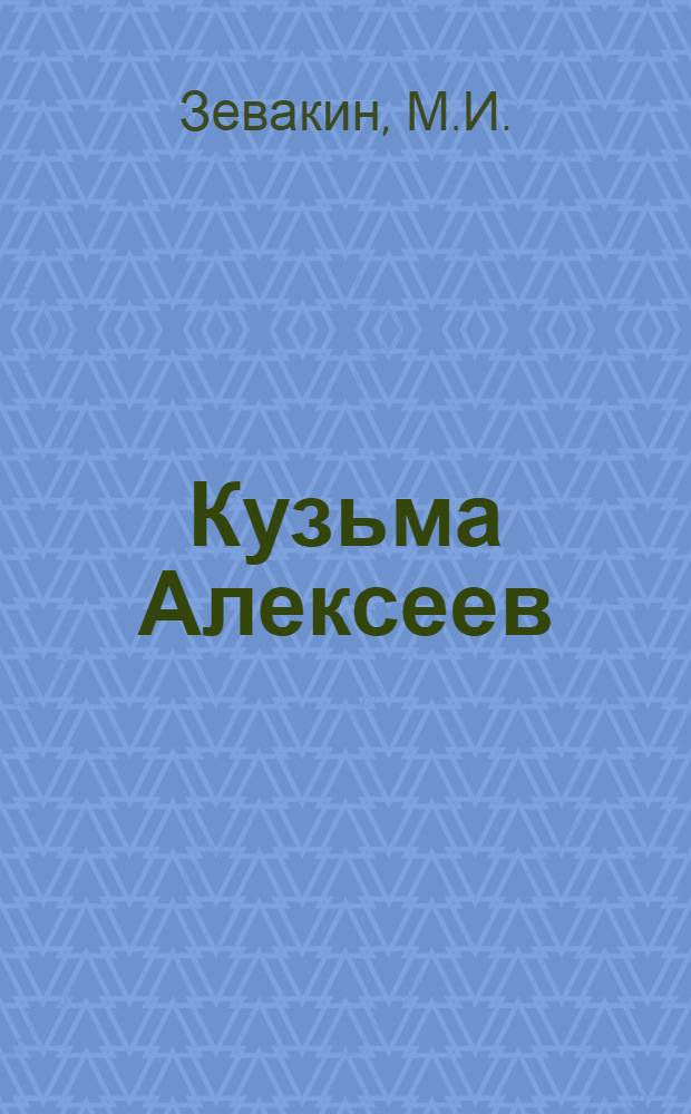 ... Кузьма Алексеев : Крестьян. движение мордвы Терюшевск. волости (1808-1810 гг.) : С прил. подлинного дела "О ложном пророке Кузьме Алексееве" : Материалы архива