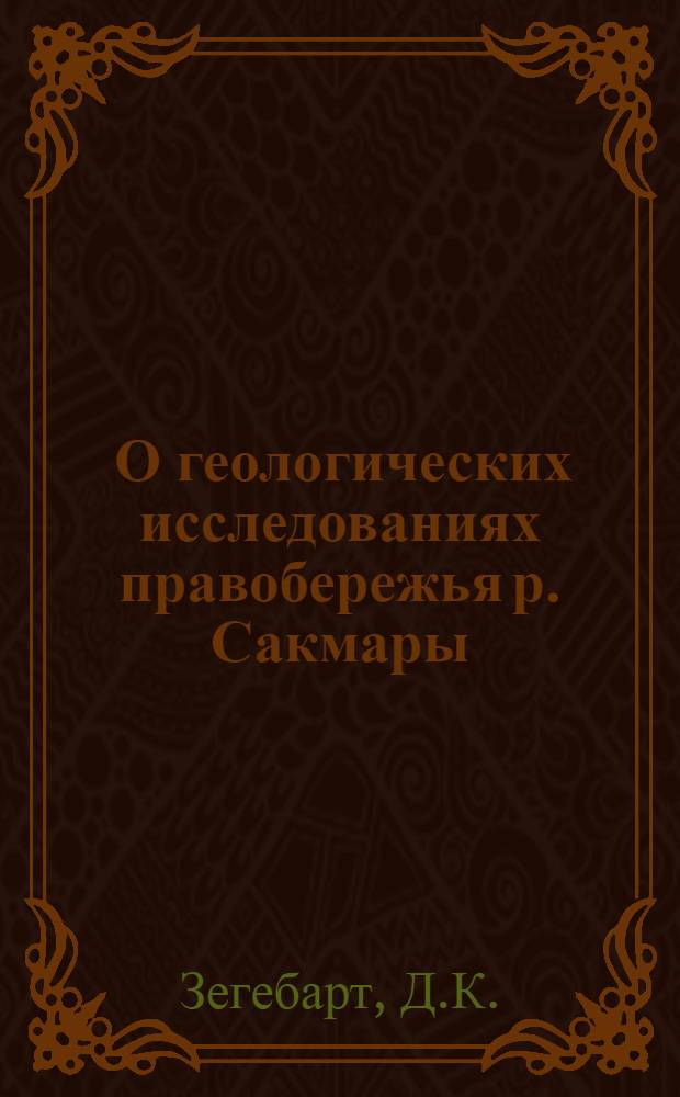 ... О геологических исследованиях правобережья р. Сакмары