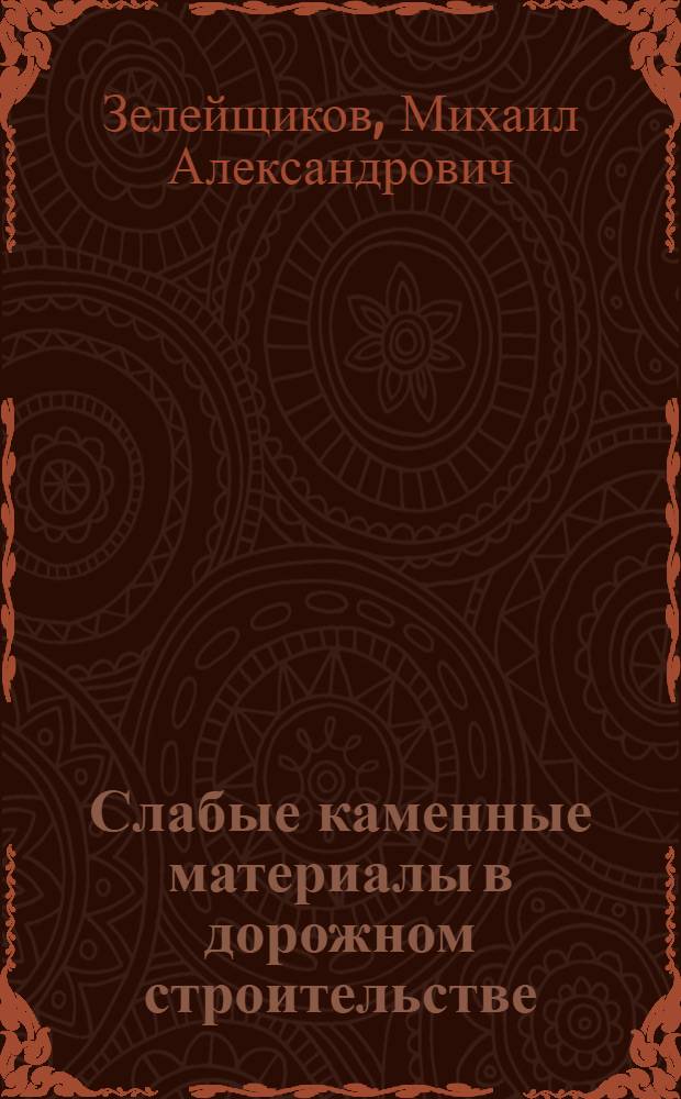 ... Слабые каменные материалы в дорожном строительстве