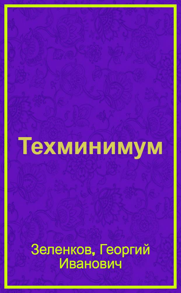 ... Техминимум : Механика моторного катка : Утв. ОУЗ Гушосдор НКВД в качестве учеб. пособия