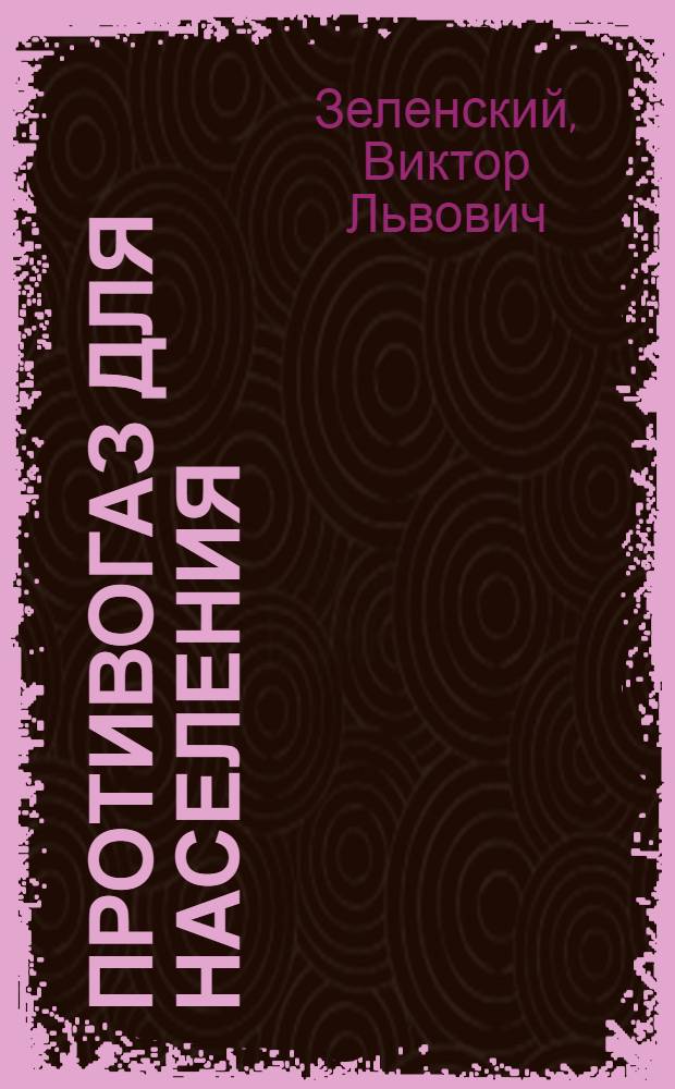 ... Противогаз для населения