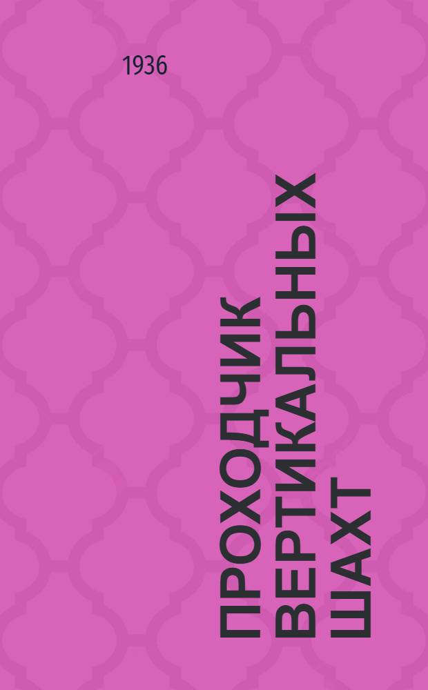 ... Проходчик вертикальных шахт