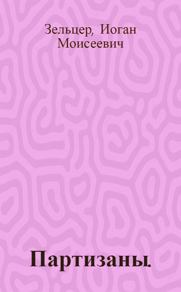 ... Партизаны. (Естественная история) : Трагикомедия в 3 актах, 8 карт