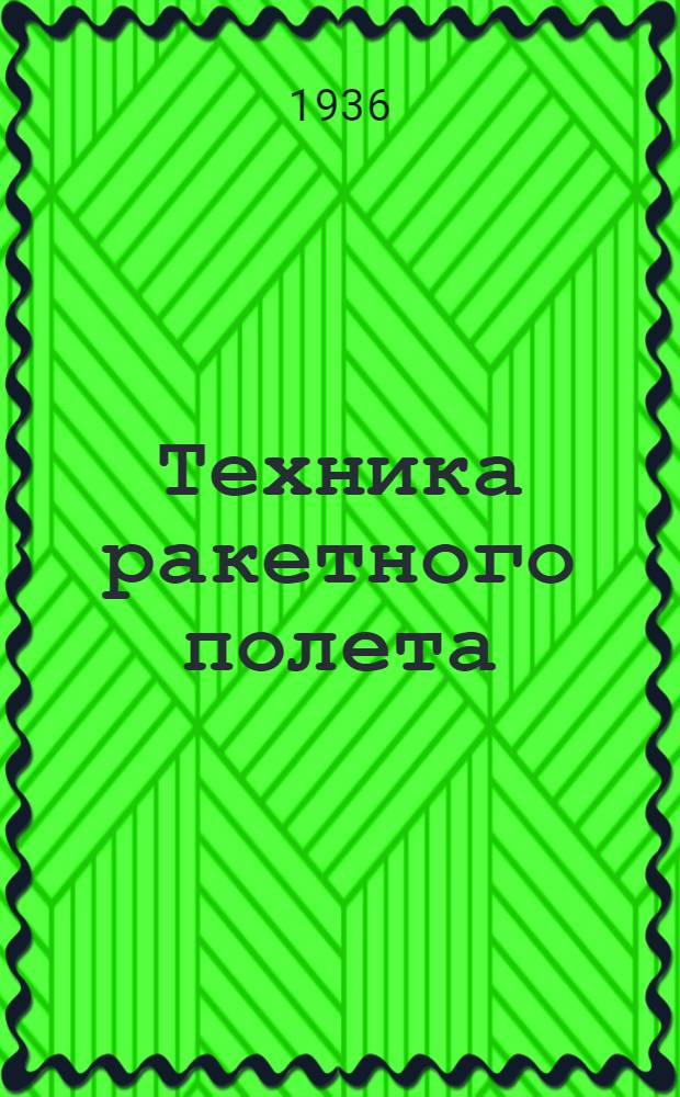 ... Техника ракетного полета : Перевод с нем