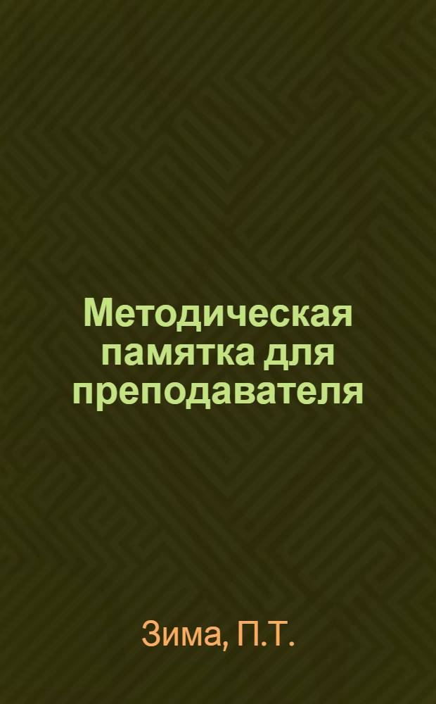 Методическая памятка для преподавателя