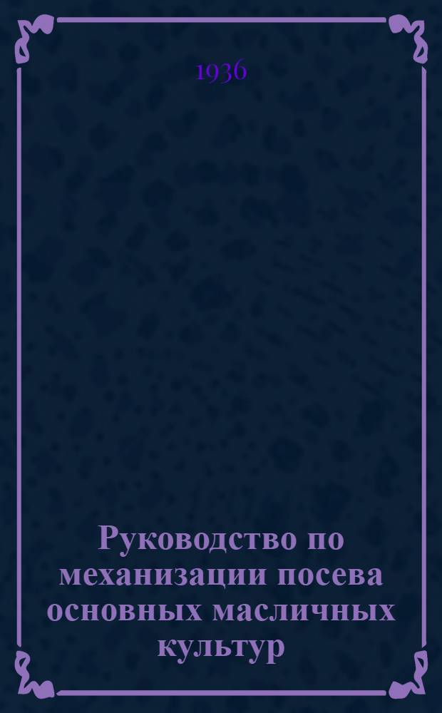 ... Руководство по механизации посева основных масличных культур