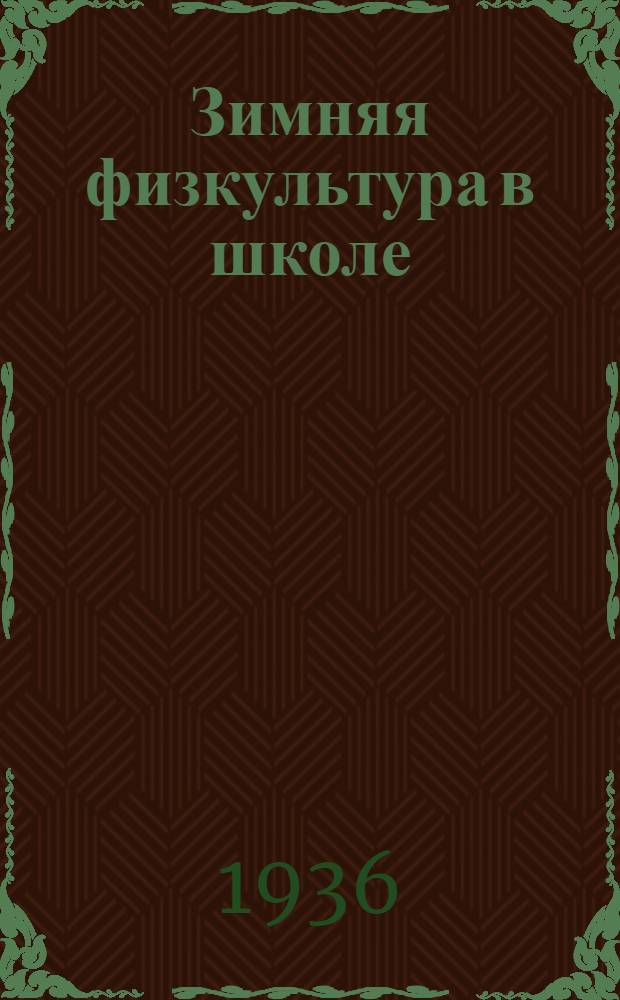 ... Зимняя физкультура в школе