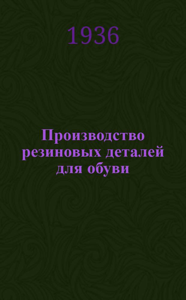 ... Производство резиновых деталей для обуви