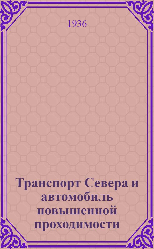... Транспорт Севера и автомобиль повышенной проходимости