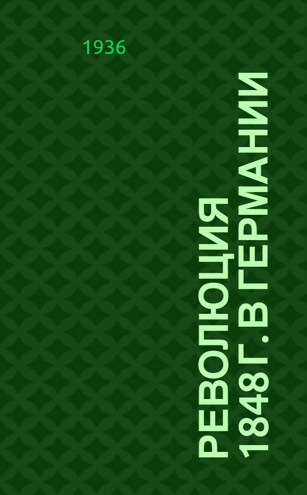 Революция 1848 г. в Германии : Стенограмма лекции тов. В. Знаменского, прочитанной 29 мая 1936 года