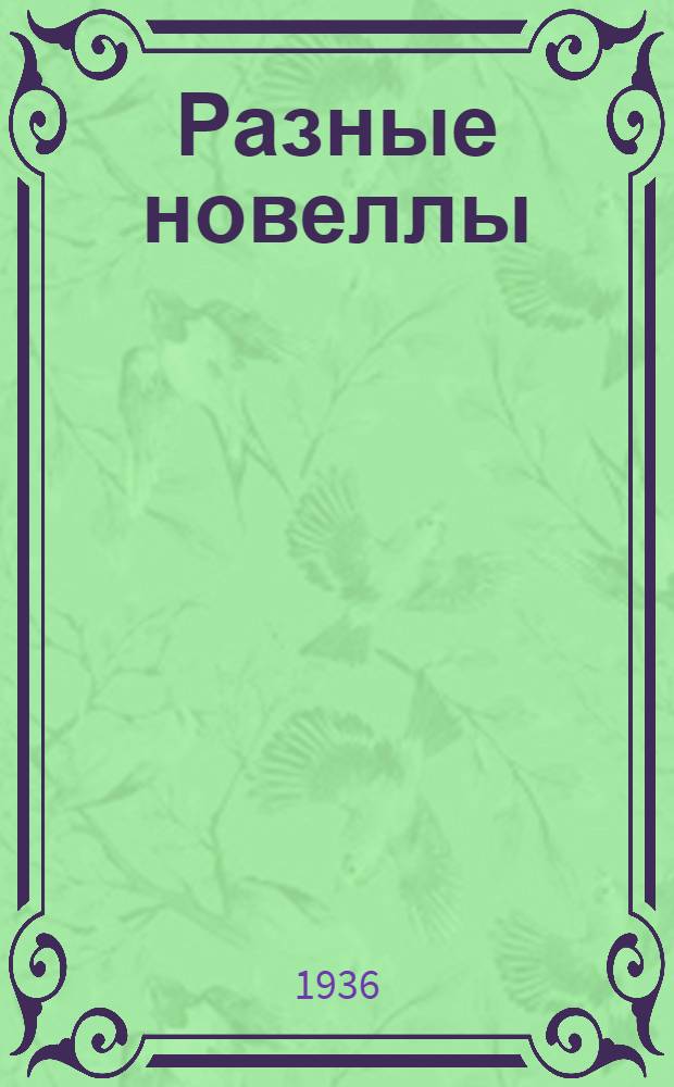Разные новеллы